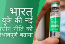 ब्रिटेन की नई वैक्सीन नीति पर भारत ने लगाई फटकार; क्या भारत बदला लेगा?