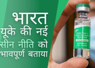 ब्रिटेन की नई वैक्सीन नीति पर भारत ने लगाई फटकार; क्या भारत बदला लेगा?