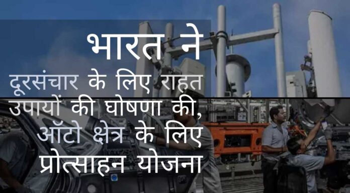 दूरसंचार क्षेत्र, ऑटो, ऑटो-घटकों और ड्रोन उद्योगों में सुधारों के लिए भारत का प्रोत्साहन वर्धक प्रयास