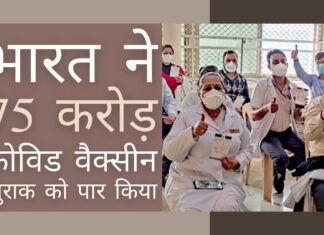कोविड पर विजय पाने के अपने अभियान में भारत द्वारा प्राप्त प्रभावशाली टीकाकरण संख्या!