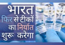 भारत में तैयार 80 करोड़ से अधिक खुराक के साथ, भारत सरकार फिर से टीकों का निर्यात शुरू करना चाहती है!