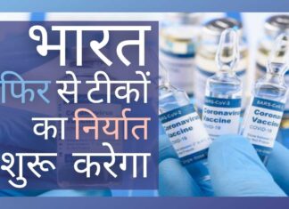 भारत में तैयार 80 करोड़ से अधिक खुराक के साथ, भारत सरकार फिर से टीकों का निर्यात शुरू करना चाहती है!