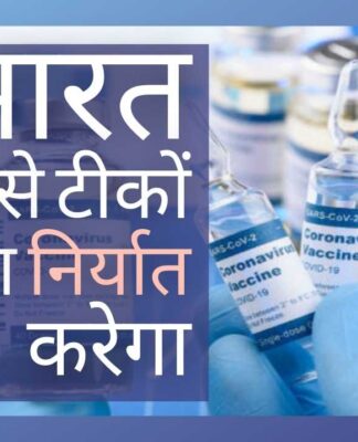 भारत में तैयार 80 करोड़ से अधिक खुराक के साथ, भारत सरकार फिर से टीकों का निर्यात शुरू करना चाहती है!