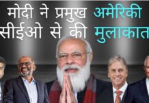 मोदी ने अमेरिकी व्यवसायियों के साथ बैठक की, कई सीईओ से मिले