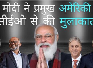 मोदी ने अमेरिकी व्यवसायियों के साथ बैठक की, कई सीईओ से मिले