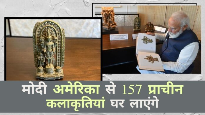 प्रधान मंत्री मोदी अपनी तीन दिवसीय यात्रा के दौरान अमेरिका द्वारा उन्हें सौंपी गई 157 कलाकृतियां और पुरावशेष घर लाएंगे!