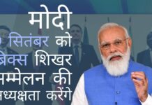 9 सितंबर को ब्रिक्स शिखर सम्मेलन की पीएम मोदी द्वारा अध्यक्षता से शक पैदा होता है!