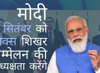 चीन के साथ अनसुलझे सीमा मुद्दों के साथ, प्रधान मंत्री नरेंद्र मोदी 9 सितंबर को ब्रिक्स शिखर सम्मेलन की अध्यक्षता करेंगे 9 सितंबर को ब्रिक्स शिखर सम्मेलन की पीएम मोदी द्वारा अध्यक्षता से शक पैदा होता है!