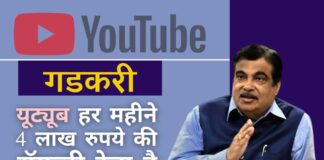 केंद्रीय मंत्री नितिन गडकरी ने अपने यूट्यूब चैनल को कैसे बढ़ाया इस पर दिलचस्प खुलासे!