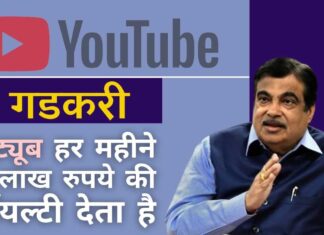 केंद्रीय मंत्री नितिन गडकरी ने अपने यूट्यूब चैनल को कैसे बढ़ाया इस पर दिलचस्प खुलासे!