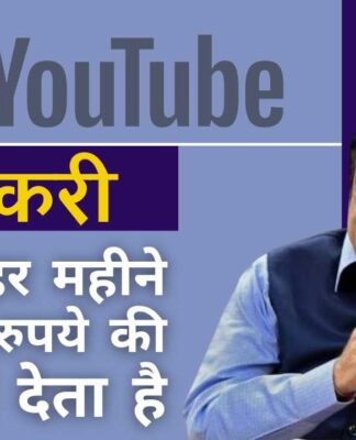 केंद्रीय मंत्री नितिन गडकरी ने अपने यूट्यूब चैनल को कैसे बढ़ाया इस पर दिलचस्प खुलासे!