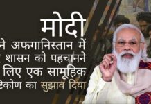 प्रधान मंत्री मोदी ने अफगानिस्तान में नए शासन को पहचानने के लिए एक सामूहिक दृष्टिकोण का सुझाव दिया
