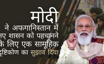 प्रधान मंत्री मोदी ने अफगानिस्तान में नए शासन को पहचानने के लिए एक सामूहिक दृष्टिकोण का सुझाव दिया