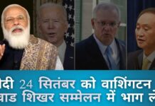 तालिबान के बाद, क्वाड का महत्व नए सिरे से हो सकता है - पीएम मोदी 24 तारीख को वाशिंगटन डीसी में क्वाड शिखर सम्मेलन में भाग लेंगे