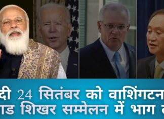 तालिबान के बाद, क्वाड का महत्व नए सिरे से हो सकता है - पीएम मोदी 24 तारीख को वाशिंगटन डीसी में क्वाड शिखर सम्मेलन में भाग लेंगे