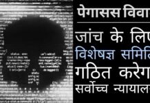 पेगासस को लेकर सर्वोच्च न्यायालय ने सरकार को आड़े हाथों लिया, अगले हफ्ते आदेश पारित करेगा!