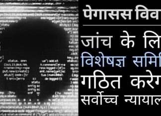पेगासस को लेकर सर्वोच्च न्यायालय ने सरकार को आड़े हाथों लिया, अगले हफ्ते आदेश पारित करेगा!