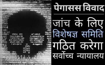 पेगासस मामला: सर्वोच्च न्यायालय जासूसी सॉफ्टवेयर (स्पाइवेयर) के उपयोग की जांच के लिए एक विशेषज्ञ समिति का गठन करेगा। अगले सप्ताह आदेश पारित करेगा पेगासस को लेकर सर्वोच्च न्यायालय ने सरकार को आड़े हाथों लिया, अगले हफ्ते आदेश पारित करेगा!