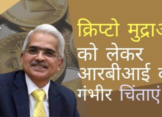 आरबीआई गवर्नर ने बिटकॉइन जैसी क्रिप्टो मुद्राओं पर सरकार को गंभीर और प्रमुख चिंताएं जाहिर कीं। दो देशों द्वारा आधिकारिक तौर पर क्रिप्टोकरेंसी को अपनाने के साथ, आश्चर्य की बात है कि भारत के जागने और वास्तविकता का सामना करने में कितना समय लगेगा