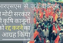 आरएसएस संबद्धित बीकेएस ने मोदी सरकार से कृषि कानूनों को रद्द करने का आग्रह किया, एमएसपी को भ्रामक बताया