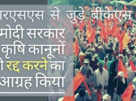 आरएसएस संबद्धित बीकेएस ने मोदी सरकार से कृषि कानूनों को रद्द करने का आग्रह किया, एमएसपी को भ्रामक बताया