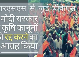 एमएसपी भ्रम है, किसान के लिए लाभकारी मूल्य सुनिश्चित करने के लिए नए कानून की आवश्यकता। किसानों की मांगों के प्रति सहानुभूति रखें: आरएसएस संबद्धित भारतीय किसान संघ (बीकेएस) आरएसएस संबद्धित बीकेएस ने मोदी सरकार से कृषि कानूनों को रद्द करने का आग्रह किया, एमएसपी को भ्रामक बताया