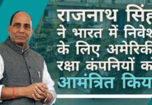 भारत के रक्षा मंत्री ने संयुक्त उद्यम बनाने के लिए अमेरिकी रक्षा कंपनियों को आमंत्रित किया!