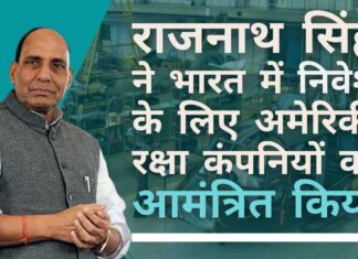 भारत के रक्षा मंत्री ने संयुक्त उद्यम बनाने के लिए अमेरिकी रक्षा कंपनियों को आमंत्रित किया!