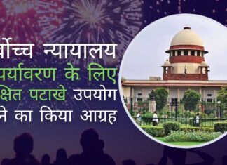 पटाखे: सर्वोच्च न्यायालय ने कहा, रोजगार की आड़ में अन्य नागरिकों के जीवन के अधिकार का उल्लंघन नहीं कर सकते। पर्यावरण के लिए सुरक्षित पटाखों का उपयोग करने का आग्रह किया सर्वोच्च न्यायालय ने पर्यावरण अनुकूल (ग्रीन/हरित) पटाखों के लिए नियमों को परिभाषित करते हुए रोजगार के नुकसान और जीवन के अधिकार के बीच एक महीन रेखा खींचने की कोशिश की!