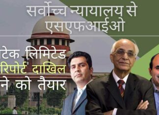 एसएफआईओ ने सर्वोच्च न्यायालय को बताया कि वह यूनिटेक लिमिटेड पर रिपोर्ट दाखिल करने को तैयार!