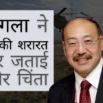 चीन की इस हरकत पर भारत के विदेश सचिव ने जताई गंभीर चिंता!