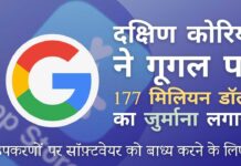 क्या गूगल ने स्मार्टफ़ोन निर्माताओं को उनके सॉफ़्टवेयर का उपयोग करने के लिए बाध्य किया? दक्षिण कोरिया ऐसा ही सोचता है!