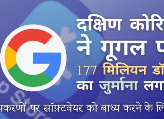 क्या गूगल ने स्मार्टफ़ोन निर्माताओं को उनके सॉफ़्टवेयर का उपयोग करने के लिए बाध्य किया? दक्षिण कोरिया ऐसा ही सोचता है!