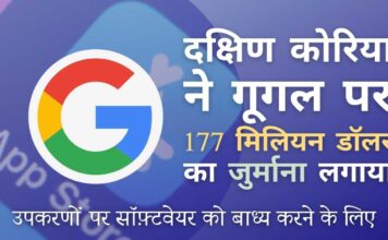 सैमसंग जैसे स्मार्टफोन निर्माताओं पर सॉफ़्टवेयर ज़बरदस्ती करने के लिए दक्षिण कोरिया ने गूगल पर $177 मिलियन का जुर्माना लगाएगा क्या गूगल ने स्मार्टफ़ोन निर्माताओं को उनके सॉफ़्टवेयर का उपयोग करने के लिए बाध्य किया? दक्षिण कोरिया ऐसा ही सोचता है!
