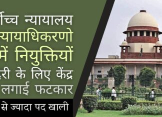 सर्वोच्च न्यायालय ने न्यायाधिकरणो में नियुक्तियों में देरी के लिए केंद्र को फटकार लगाई। 250 से ज्यादा पद खाली। इस अदालत के फैसले का कोई सम्मान नहीं: सर्वोच्च न्यायालय केंद्र द्वारा विभिन्न न्यायाधिकरणों में रिक्तियों को न भरने का क्या कारण हो सकता है?