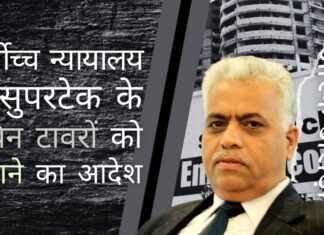 सर्वोच्च न्यायालय ने नोएडा में सुपरटेक एमराल्ड के 40 मंजिला ट्विन टावरों को 3 महीने के भीतर गिराने और घर खरीदारों का पैसा वापस करने का निर्देश दिया दो 40 मंजिला टावरों के अनाधिकृत निर्माण पर सर्वोच्च न्यायालय का फैसला, बिल्डर और सरकारी प्राधिकरण के बीच मिलीभगत का मामला!