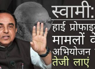 सुब्रमण्यम स्वामी ने भ्रष्टाचार के हाई प्रोफाइल मामलों के अभियोजन में तेजी लाने के लिए निगरानी तंत्र का आग्रह किया स्वामी ने पीएम को लिखे अपने पत्र में संकेत दिया है कि सबकुछ स्पष्ट रूप से सामने होने के बावजूद सरकार कार्यवाही करने से मना कर रही है!