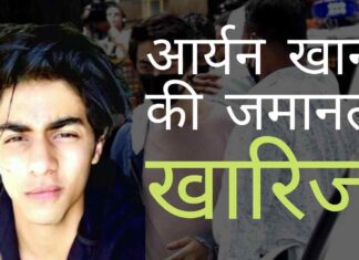 आर्यन खान की जमानत खारिज होने का कारण स्पष्ट है, उनके व्हाट्सएप चैट से ड्रग तस्करों, बेचने वालों के साथ उनके संबंध का पता चलता है।