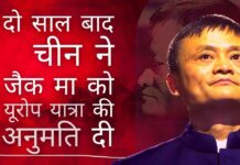 अंतरराष्ट्रीय मंचों पर जैक मा के कुछ भाषणों ने उन्हें शी जिनपिंग शासन के लिए व्यक्तिगत रूप से आंख की किरकिरी बना दिया, जिसने उन्हें पिछले दो वर्षों से मौन अवस्था में डाल दिया है।