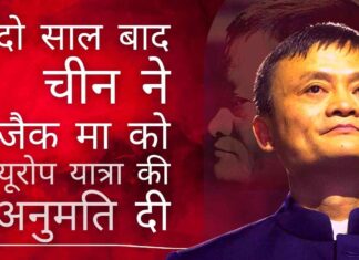 अंतरराष्ट्रीय मंचों पर जैक मा के कुछ भाषणों ने उन्हें शी जिनपिंग शासन के लिए व्यक्तिगत रूप से आंख की किरकिरी बना दिया, जिसने उन्हें पिछले दो वर्षों से मौन अवस्था में डाल दिया है।