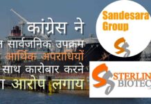 कांग्रेस ने सवाल किया कि क्या मोदी सरकार संदेसरा बंधुओं को भगोड़ा आर्थिक अपराधी मानती भी है, तेल सार्वजनिक उपक्रम बार-बार अपराधियों के साथ व्यापार में क्यों लिप्त थे?