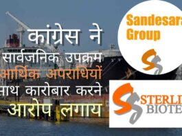 कांग्रेस ने सवाल किया कि क्या मोदी सरकार संदेसरा बंधुओं को भगोड़ा आर्थिक अपराधी मानती भी है, तेल सार्वजनिक उपक्रम बार-बार अपराधियों के साथ व्यापार में क्यों लिप्त थे?