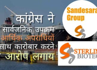 कांग्रेस ने सवाल किया कि क्या मोदी सरकार संदेसरा बंधुओं को भगोड़ा आर्थिक अपराधी मानती भी है, तेल सार्वजनिक उपक्रम बार-बार अपराधियों के साथ व्यापार में क्यों लिप्त थे?