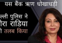 यस बैंक लोन धोखाधड़ी मामले से बचने के लिए क्या नीरा राडिया ने लंदन का एक तरफ़ा टिकट कटा लिया है?
