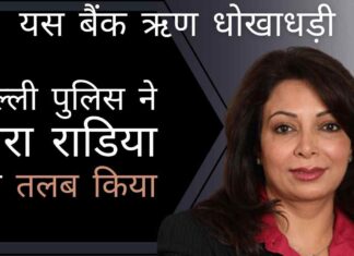 यस बैंक लोन धोखाधड़ी मामले से बचने के लिए क्या नीरा राडिया ने लंदन का एक तरफ़ा टिकट कटा लिया है?