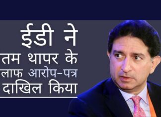 ईडी में नई गति के साथ अधिक आरोप पत्र दायर किए जा रहे हैं, जिसमें गौतम थापर का मामला नवीनतम हैं!