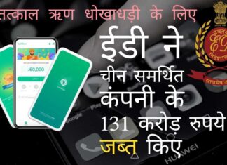 ईडी ने एनबीएफसी क्षेत्र में एक और संदिग्ध चीनी स्वामित्व वाली कंपनी का पता लगाया!