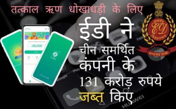 ईडी ने एनबीएफसी क्षेत्र में एक और संदिग्ध चीनी स्वामित्व वाली कंपनी का पता लगाया!