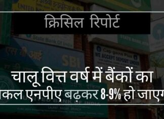 क्रिसिल ने भारतीय बैंकों के बढ़ते फंसे कर्ज की गंभीर तस्वीर पेश की!