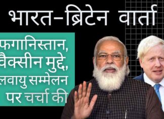 दोनों प्रधानमंत्रियों ने ग्लासगो में आगामी सीओपी-26 के संदर्भ में यूके-भारत संबंधों की मजबूती, जलवायु कार्रवाई पर चर्चा की